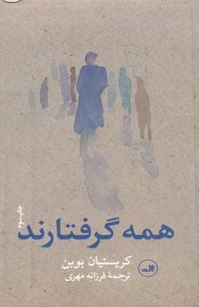 کتاب همه گرفتارند