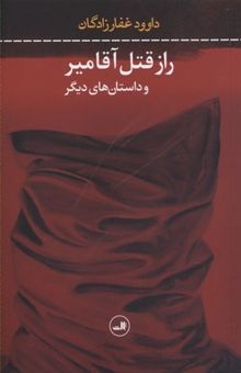 کتاب راز قتل آقامیر و داستان‌های دیگر