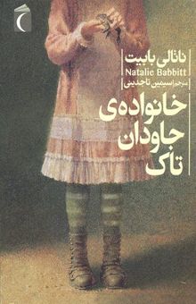 کتاب خانواده‌ی جاودان تاک