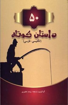 کتاب 50 داستان کوتاه دو زبانه (فارسی - انگلیسی)