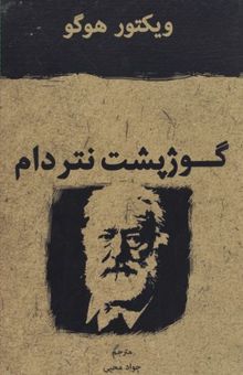 کتاب گوژپشت نتردام