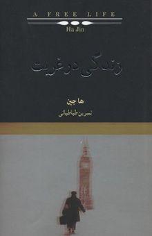 کتاب زندگی در غربت