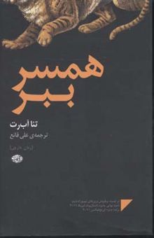 کتاب همسر ببر(رقعی)آموت