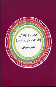 کتاب کوتاه، مثل زندگی داستانک‌های دلنشین