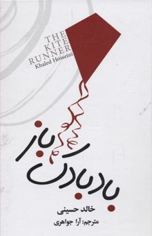 کتاب بادبادک‌باز