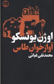 کتاب آوازخوان طاس: ضد تئاتر