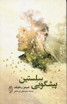 کتاب پیشگویی سلستین