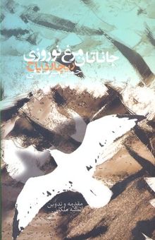 کتاب جاناتان مرغ نوروزی