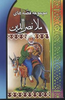 کتاب مجموعه قصه‌های ملانصرالدین