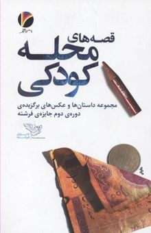 کتاب قصههای محله کودکی: مجموعه داستانها و عکسهای برگزیدهی دورهی دوم جایزهی فرشته