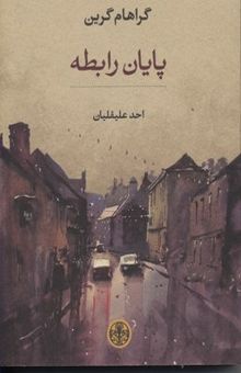 کتاب پایان رابطه