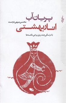 کتاب پریان آب، انار بهشتی: دفتر از بیست و هشت اوسانه که در کهن دشت توس شنیده شده است (با درنگی چند، روی برخی نکته‌ها)