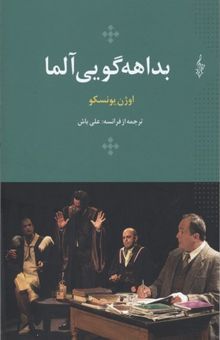 کتاب بداهه‌گویی آلما یا آفتاب‌پرست چوپان