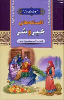 کتاب افسانه های خیر و شر - مجموعه افسانه های ایرانی (1)