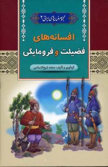 کتاب افسانه های فضیلت و فرومایگی - مجموعه افسانه های ایرانی (2)