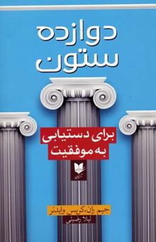 کتاب دوازده ستون