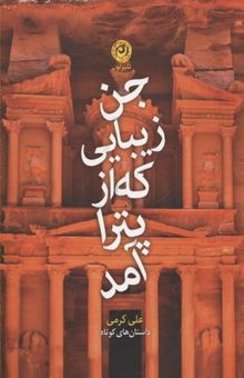 کتاب جن زیبایی که از پترا آمد