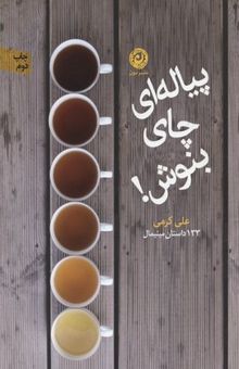 کتاب پیاله ای چای بنوش