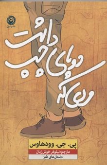 کتاب مردی که دوپای چپ داشت