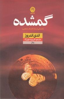 کتاب گمشده: داستانی از یک اکتشاف شخصی