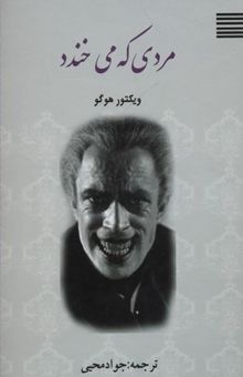 کتاب مردی که می‌خندد