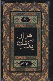 کتاب هزارویک شب(قابدار-4جلدی)