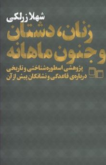 کتاب زنان دشتان و جنون ماهانه