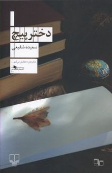 کتاب دختر پیچ