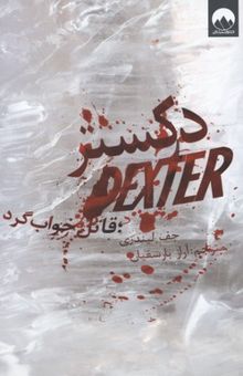 کتاب دکستر، قاتل خواب‌گرد