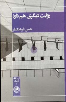 کتاب روایت دیگری هم دارد
