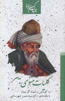 کتاب کلیات مثنوی به نثر-جعبه دار(دوجلدی)