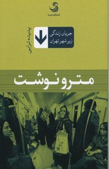 کتاب مترو نوشت: جریان زندگی زیر شهر تهران