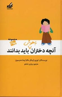 کتاب مجموعه چهارم آنچه دختران باهوش باید بدانند نوشته لوری زلینگر ، لیندا مدیسون