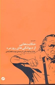 کتاب حکایت‌هایی از دیوانگی‌های روزمره