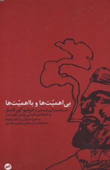 کتاب بی اهمیت ها و با اهمیت ها