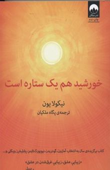 کتاب خورشید هم یک ستاره است