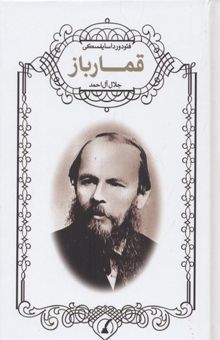 کتاب قمار باز