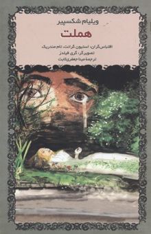 کتاب هملت