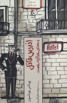 کتاب اندرس قاتل و معنای هر آنچه هست