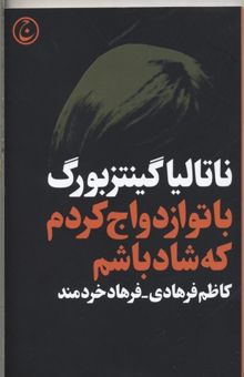 کتاب با تو ازدواج کردم که شاد باشم