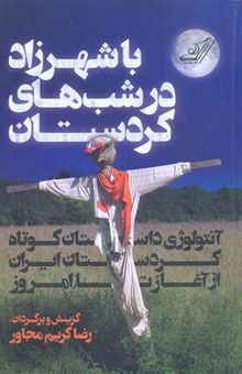 کتاب با شهرزاد در شب‌های کردستان (آنتولوژی داستان کوتاه کردستان ایران از آغاز تا امروز)