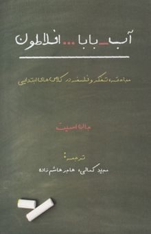 کتاب آب، بابا ... افلاطون: مباحثه، تفکر و فلسفه در کلاس‌های ابتدایی