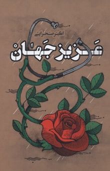 کتاب عزیز جهان
