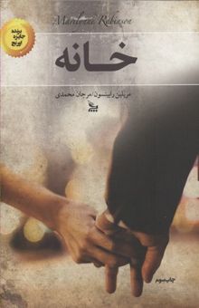 کتاب خانه‌ نوشته مریلین رابینسون