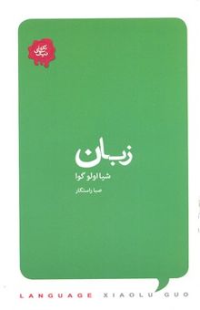 کتاب زبان نوشته شیائولو گوئو