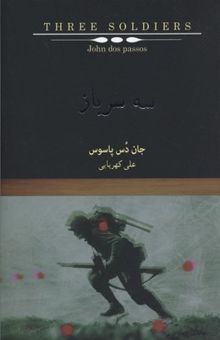 کتاب سه سرباز