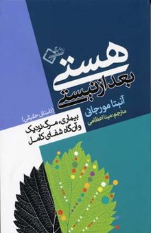 کتاب هستی بعد از نیستی