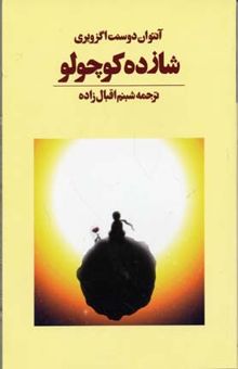 کتاب شازده کوچولو