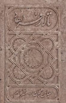 کتاب تالار فرهاد