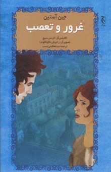 کتاب غرور و تعصب